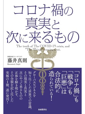 cover image of コロナ禍の真実と次に来るもの